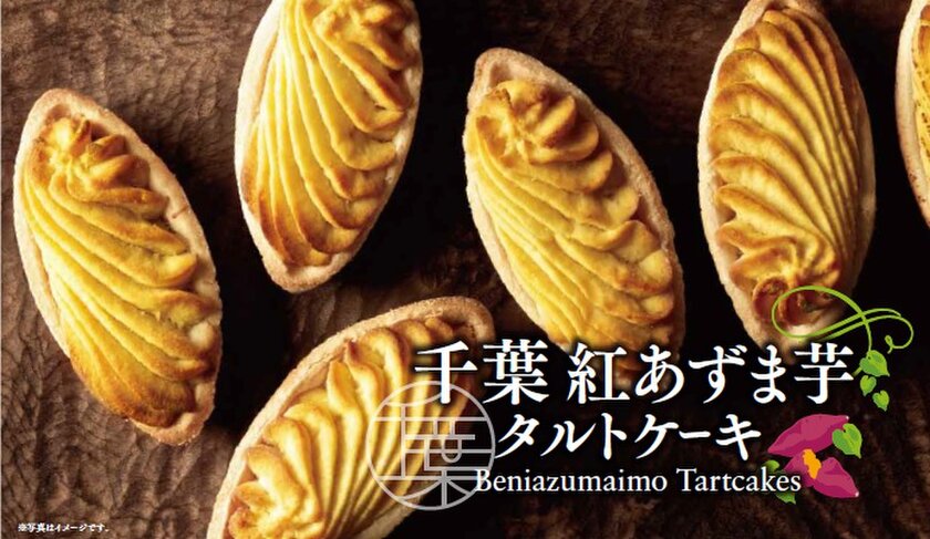 千葉紅あずまタルト