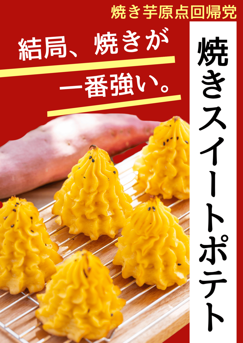焼きスイートポテト