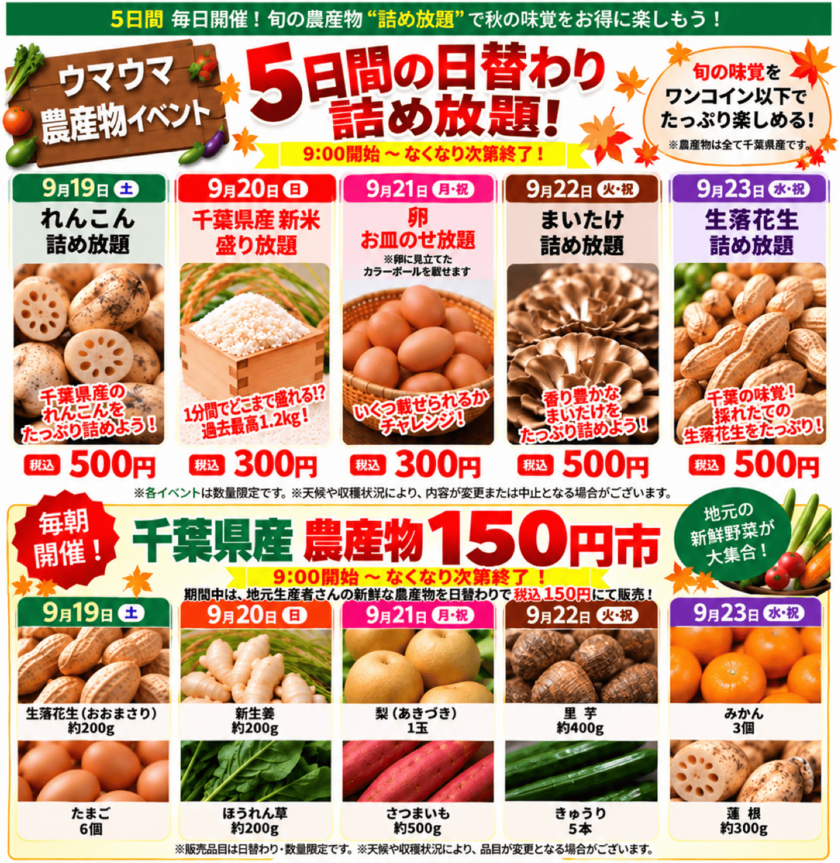 5日間の農産物詰め放題&150円市開催!