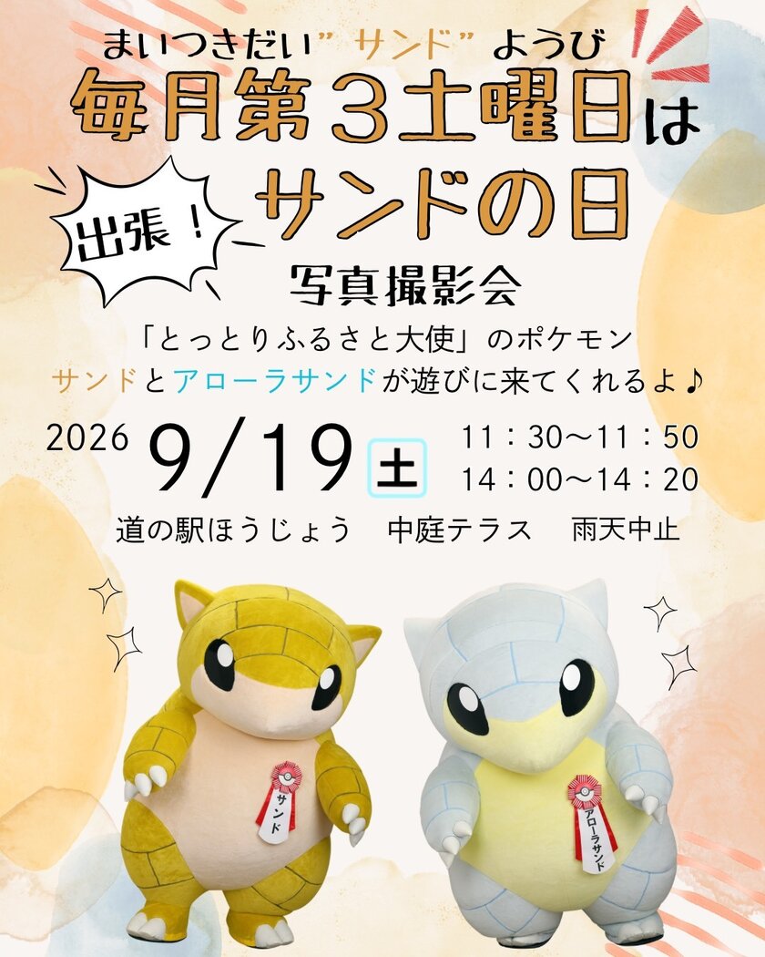サンドの日