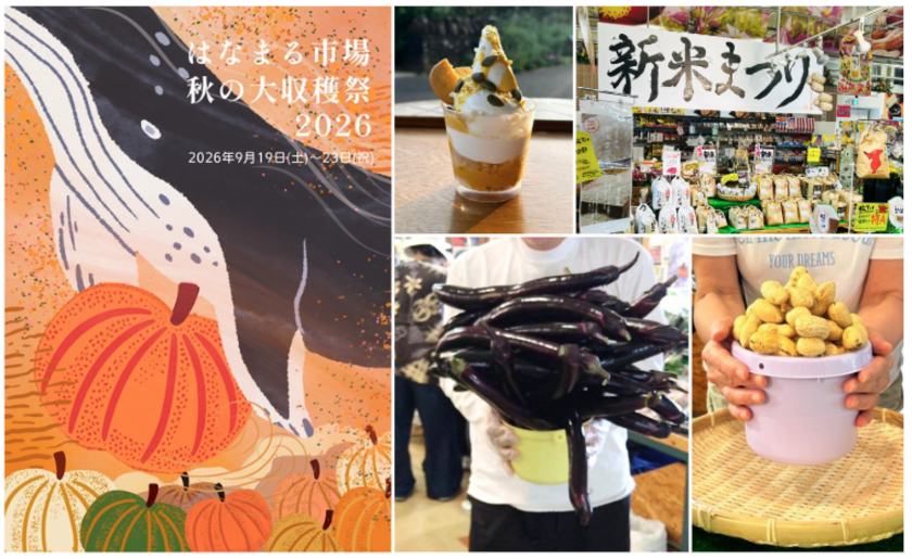 はなまる市場 秋の大収穫祭2026 ~農産編~2