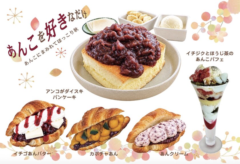 「あんこを好きなだけ」 ～あんこにまみれてほっこり秋～