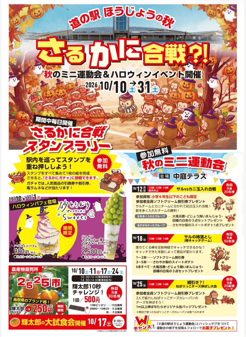 道の駅ほうじょうの秋イベントチラシ