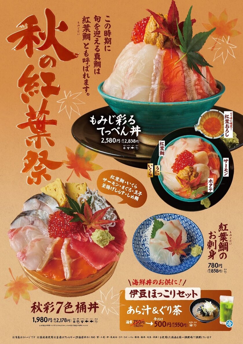 熱海おさかな食堂 秋の紅葉祭