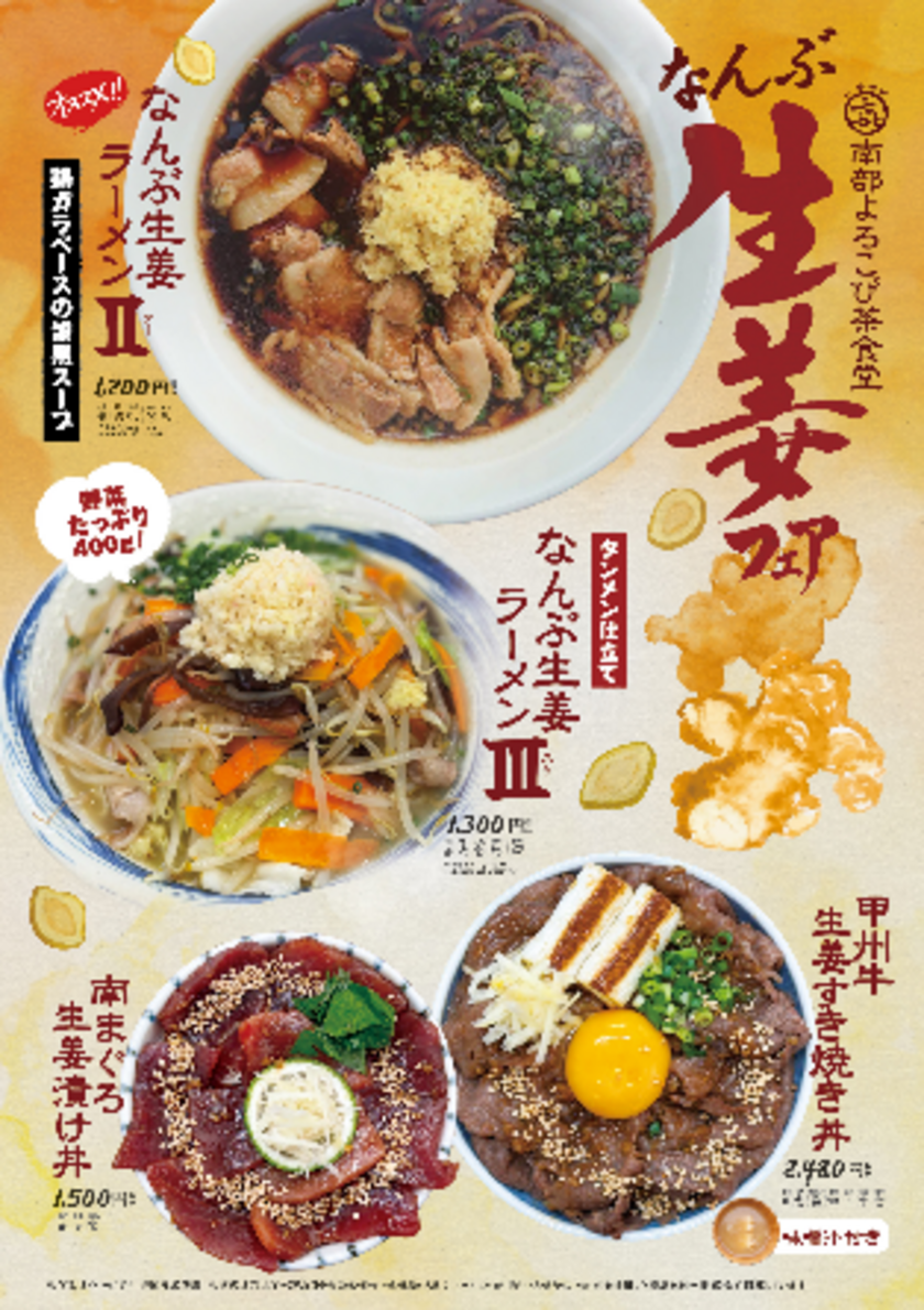 なんぶ生姜フェア