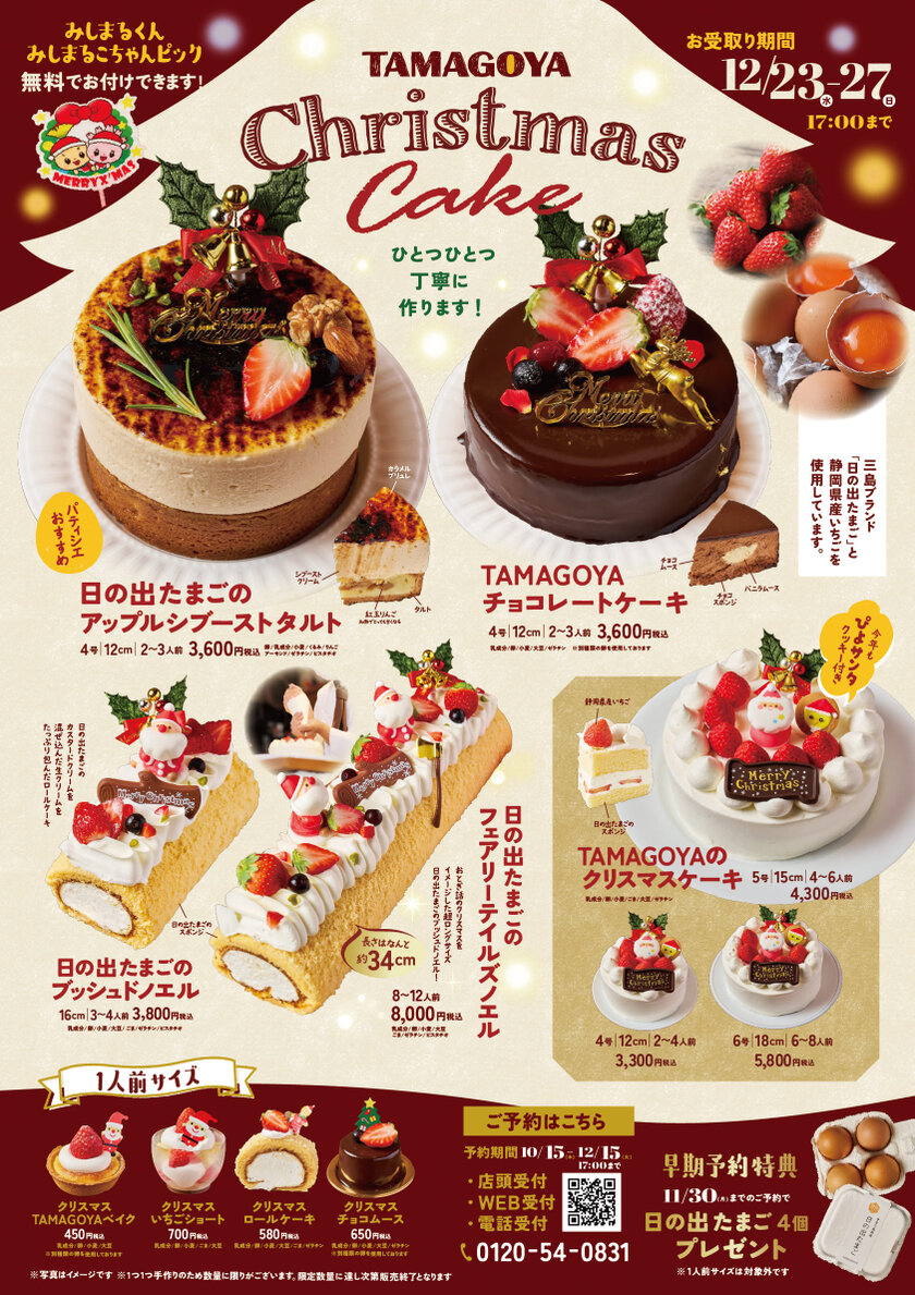 TAMAGOYAのクリスマスケーキ2026 チラシ